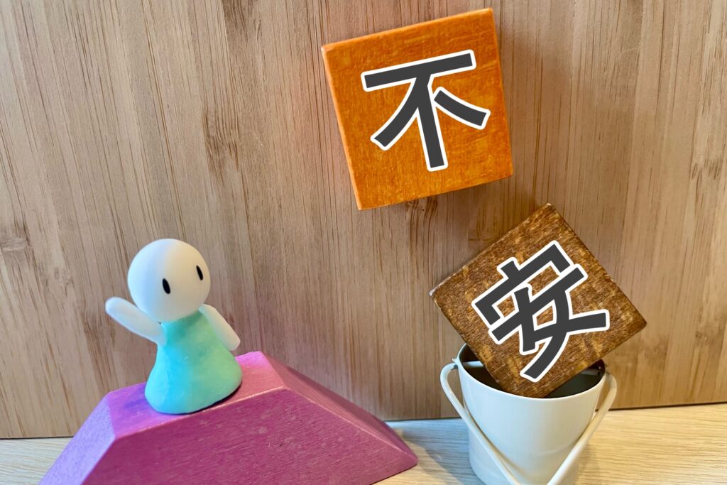 不安にバイバイ
