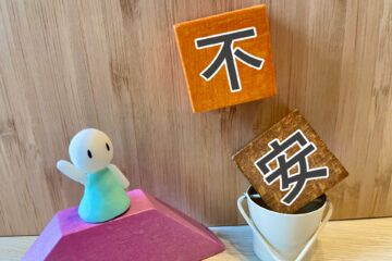 不安にバイバイ