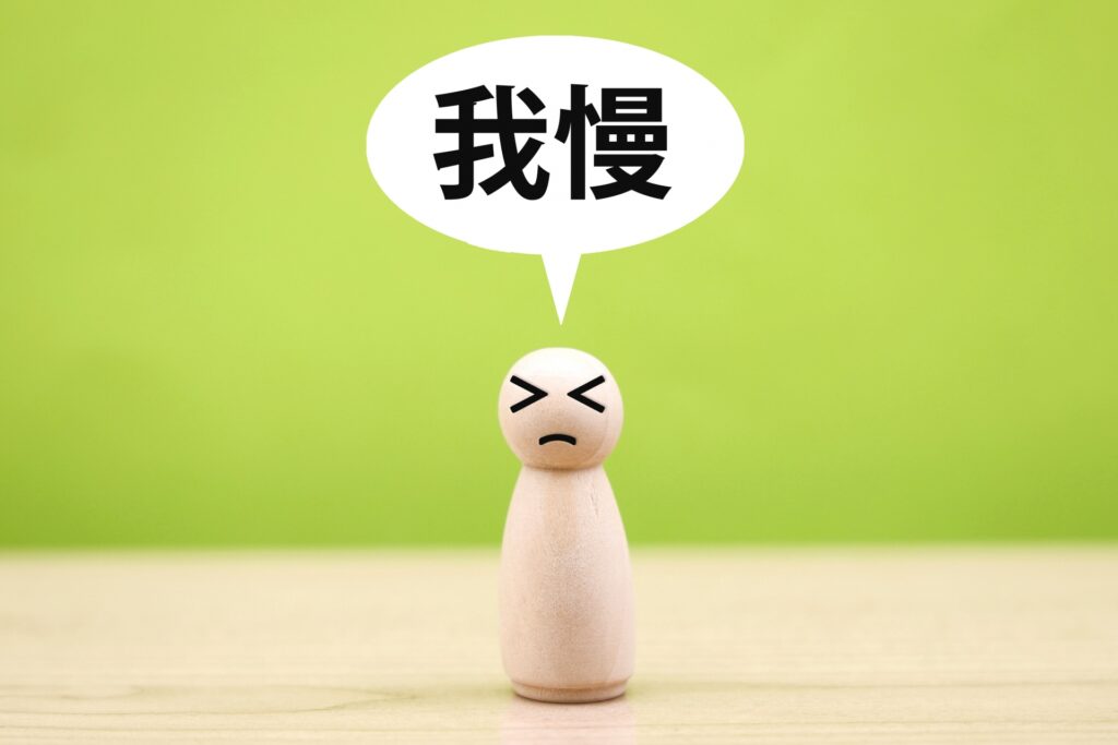 怒りを我慢