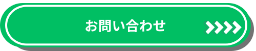 お問い合わせボタン
