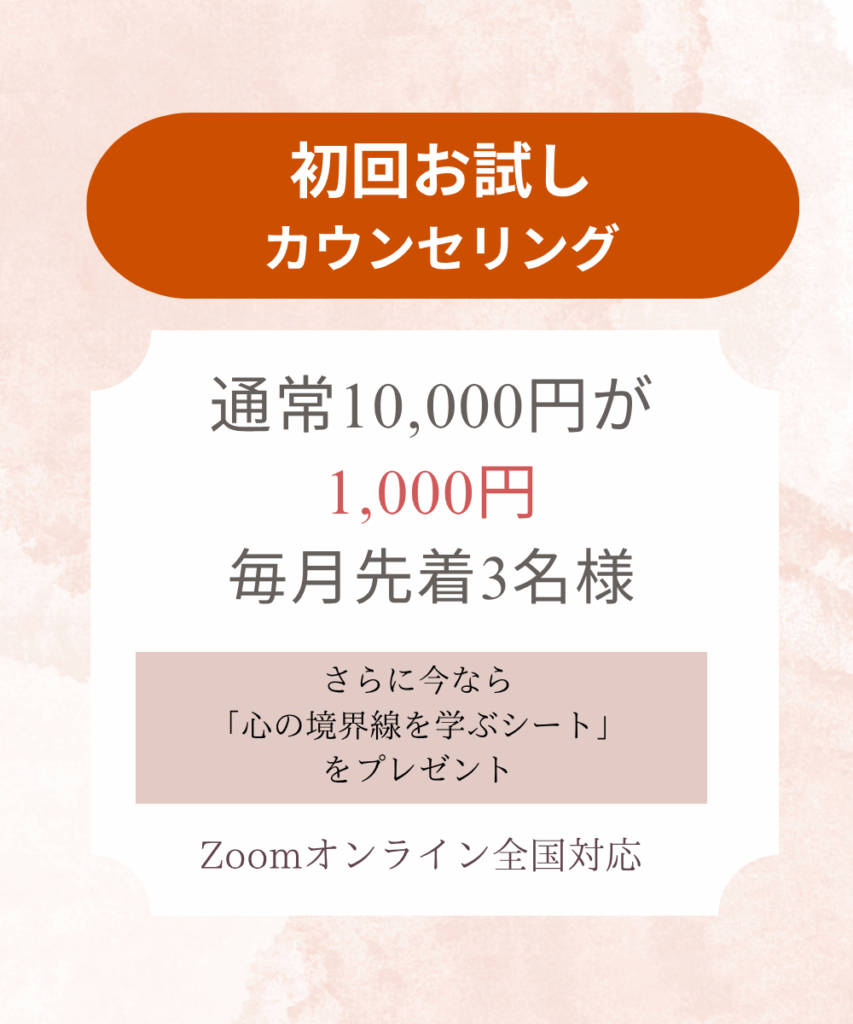 初回お試しカウンセリング
通常10000円が毎月3名1000円