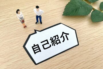 ビジネスシーンの自己紹介