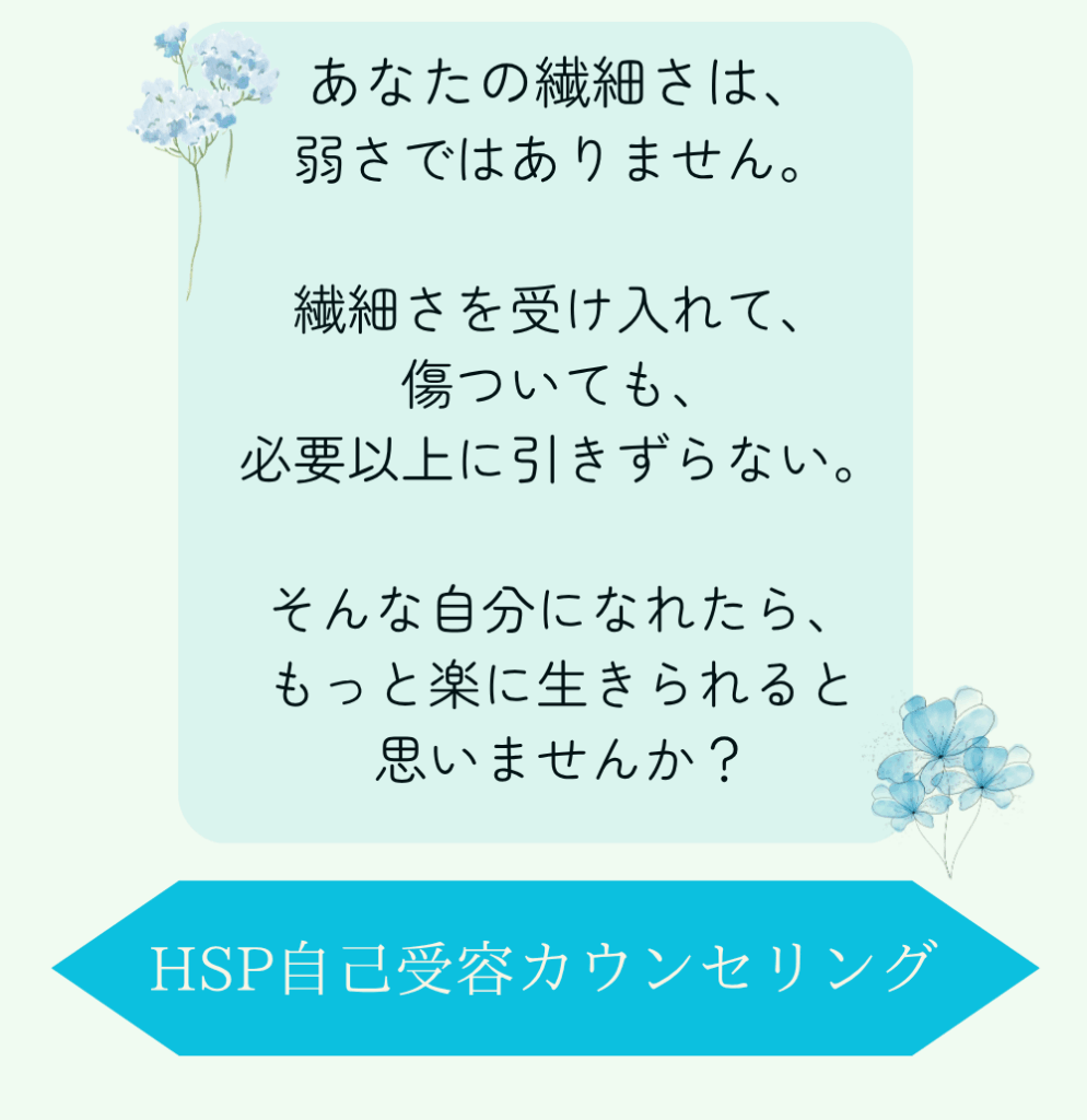 繊細で傷つきやすい方のためのHSPカウンセリング