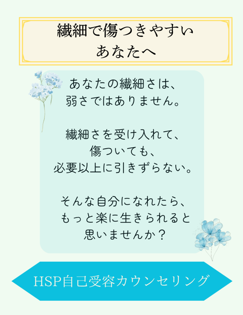 繊細で傷つきやすい方のためのHSPカウンセリング