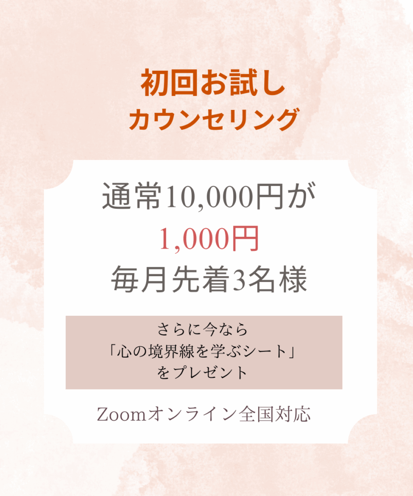 HSP初回お試しカウンセリング
１００００円が毎月先着３名様１０００円