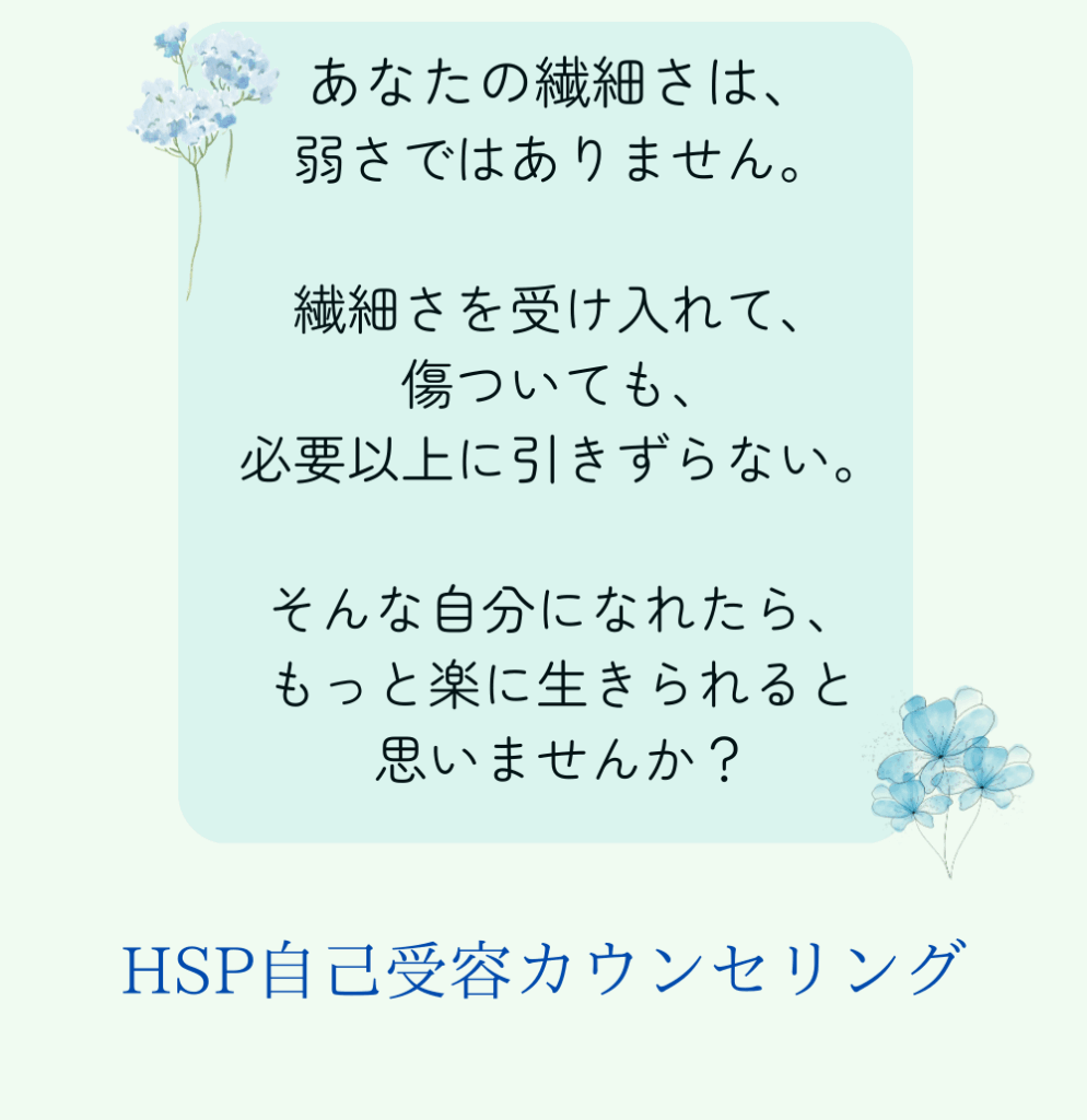 HSP自己受容カウンセリング あなたの繊細さは、弱さではありません