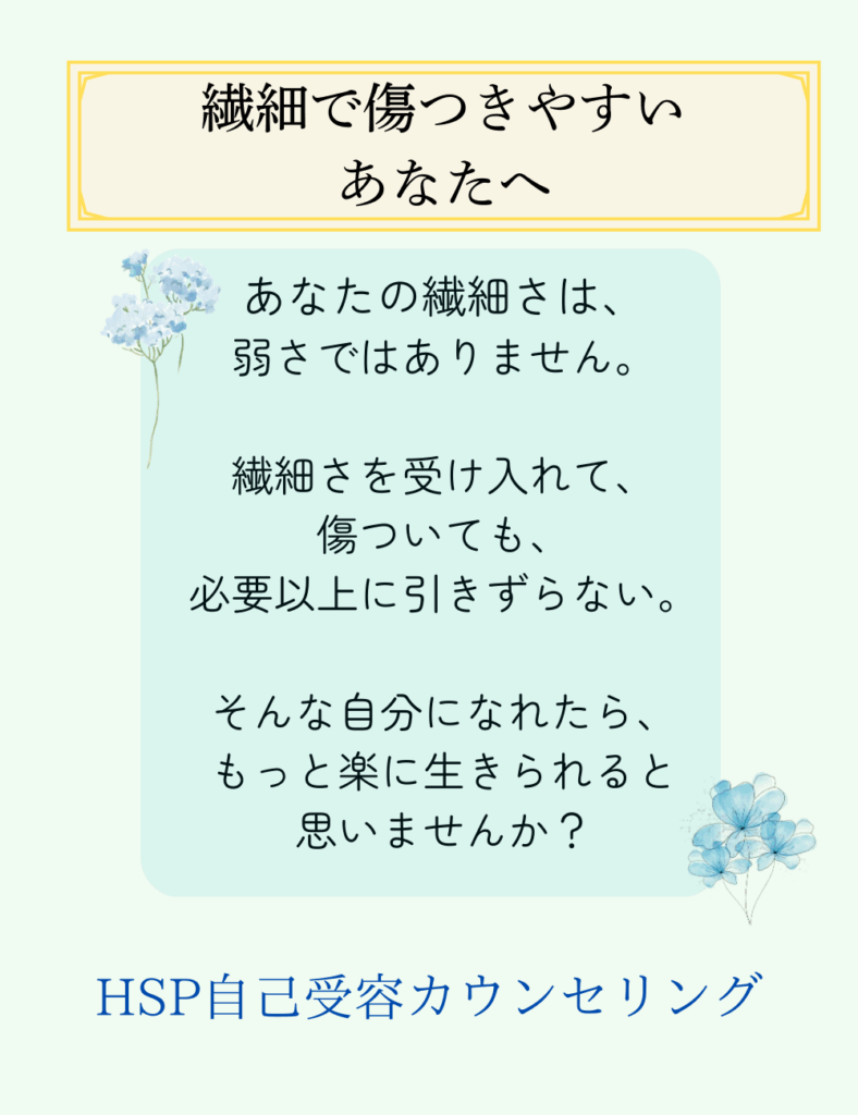 HSP自己受容カウンセリング
あなたの繊細さは、弱さではありません。繊細さを受け入れて、傷ついても必要以上に引きずらない。そんな自分になれたら、もっと楽に生きられると思いませんか？