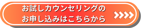 お試しカウンセリングのお申し込みはこちらから